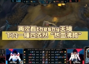 海星体育-关于TheShy回归赛场，赛况扑朔迷离首场状态亮眼，尤文图斯观众沸腾！的信息